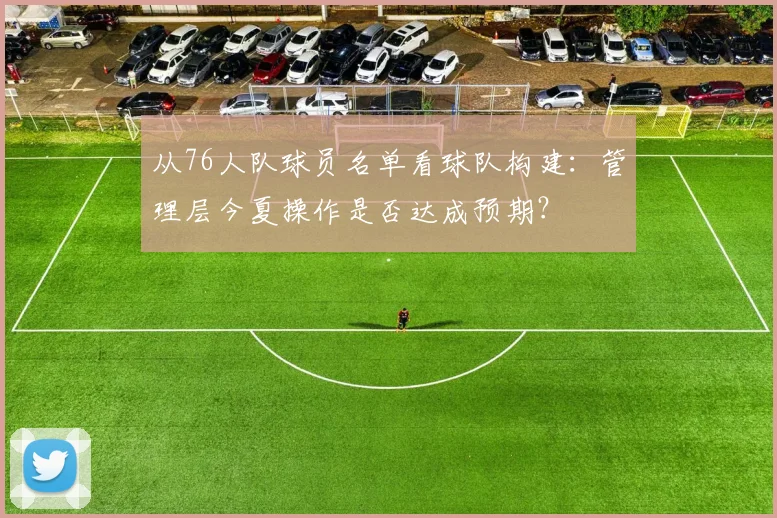 从76人队球员名单看球队构建：管理层今夏操作是否达成预期？