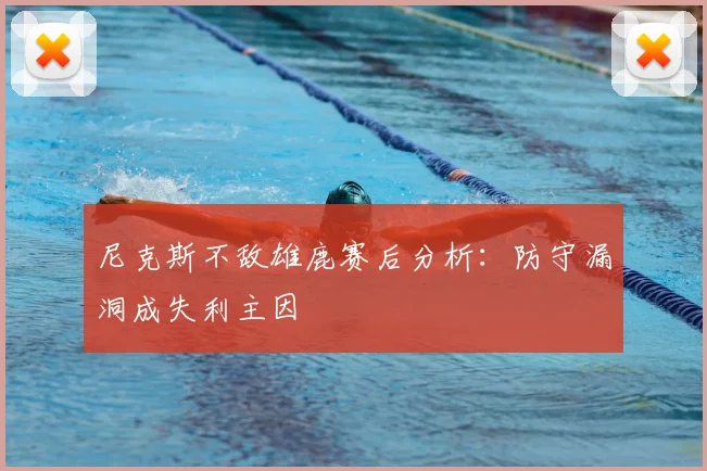 尼克斯不敌雄鹿赛后分析：防守漏洞成失利主因