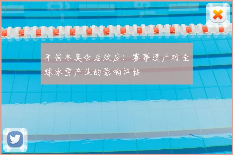 平昌冬奥会后效应：赛事遗产对全球冰雪产业的影响评估