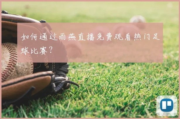 如何通过雨燕直播免费观看热门足球比赛？