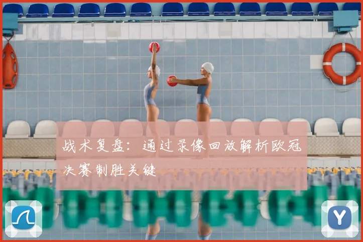 战术复盘：通过录像回放解析欧冠决赛制胜关键